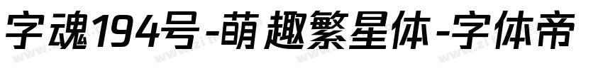 字魂194号-萌趣繁星体字体转换