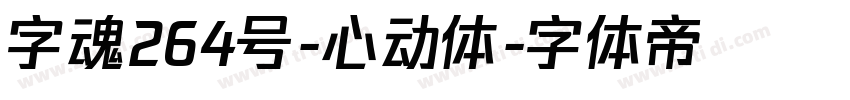 字魂264号-心动体字体转换