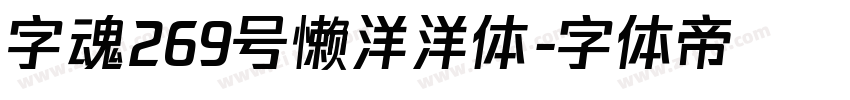 字魂269号懒洋洋体字体转换