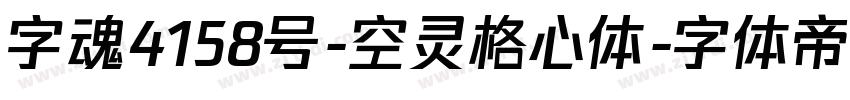 字魂4158号-空灵格心体字体转换
