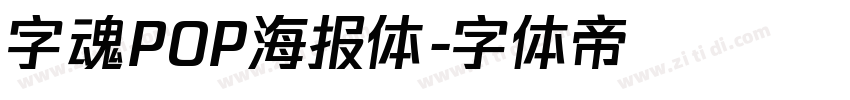 字魂POP海报体字体转换