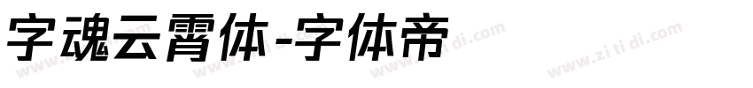 字魂云霄体字体转换