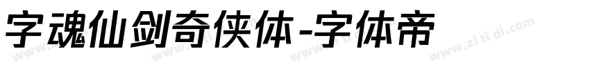 字魂仙剑奇侠体字体转换