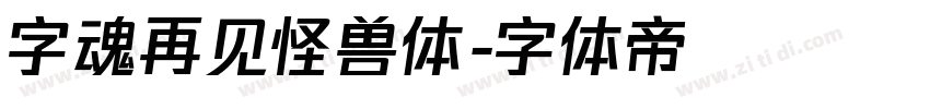 字魂再见怪兽体字体转换