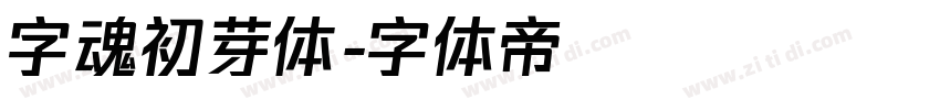 字魂初芽体字体转换