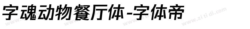 字魂动物餐厅体字体转换
