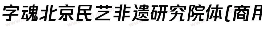 字魂北京民艺非遗研究院体(商用需授权)字体转换