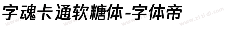 字魂卡通软糖体字体转换
