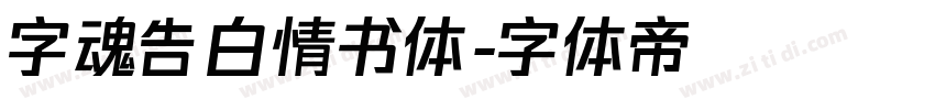 字魂告白情书体字体转换