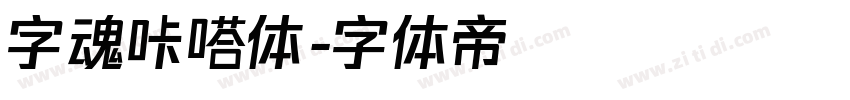 字魂咔嗒体字体转换