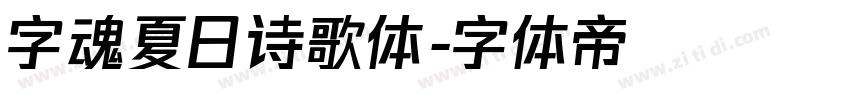 字魂夏日诗歌体字体转换