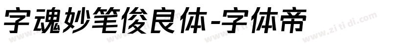 字魂妙笔俊良体字体转换