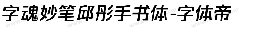 字魂妙笔邱彤手书体字体转换