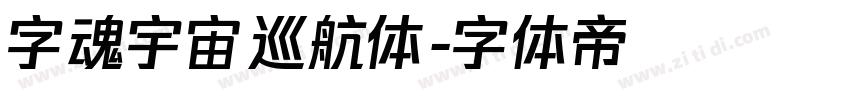字魂宇宙巡航体字体转换