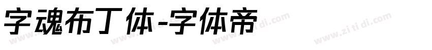 字魂布丁体字体转换