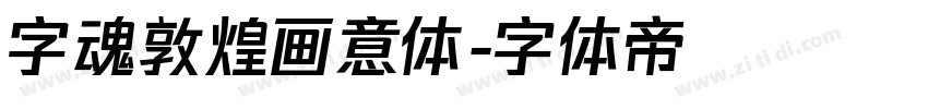 字魂敦煌画意体字体转换