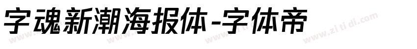 字魂新潮海报体字体转换