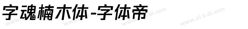 字魂楠木体字体转换