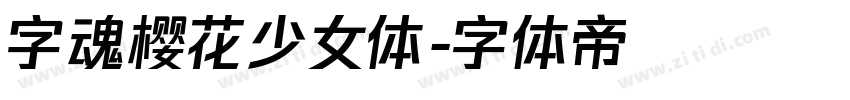 字魂樱花少女体字体转换