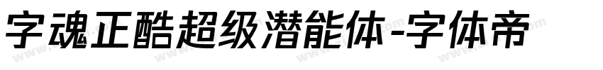 字魂正酷超级潜能体字体转换
