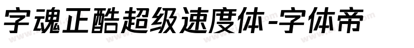 字魂正酷超级速度体字体转换