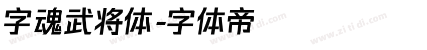 字魂武将体字体转换