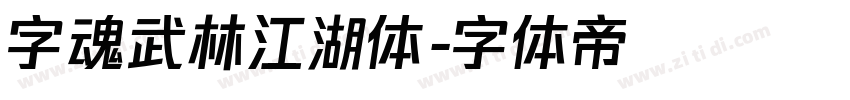 字魂武林江湖体字体转换