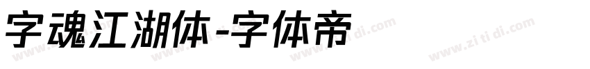 字魂江湖体字体转换