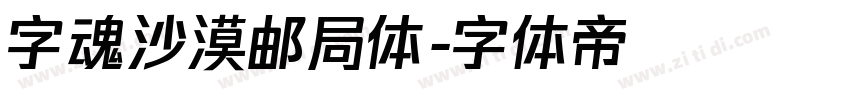 字魂沙漠邮局体字体转换