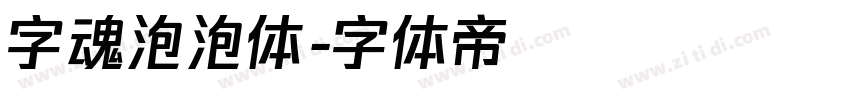 字魂泡泡体字体转换