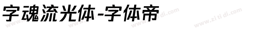 字魂流光体字体转换