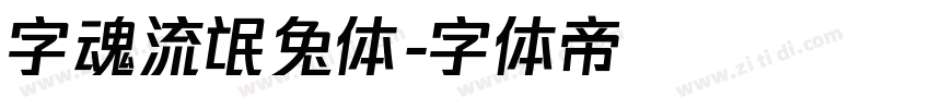 字魂流氓兔体字体转换