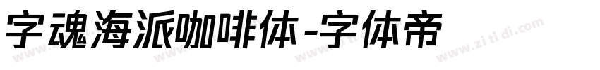 字魂海派咖啡体字体转换
