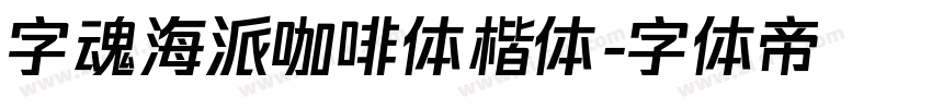 字魂海派咖啡体楷体字体转换