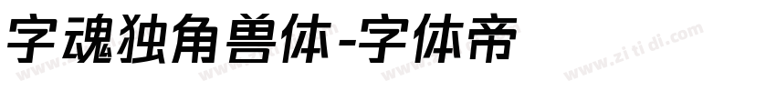 字魂独角兽体字体转换