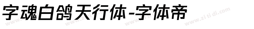 字魂白鸽天行体字体转换