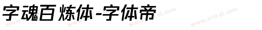 字魂百炼体字体转换