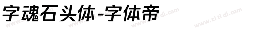 字魂石头体字体转换
