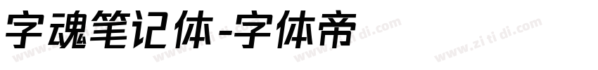 字魂笔记体字体转换