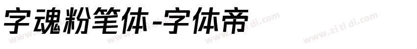 字魂粉笔体字体转换