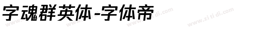 字魂群英体字体转换