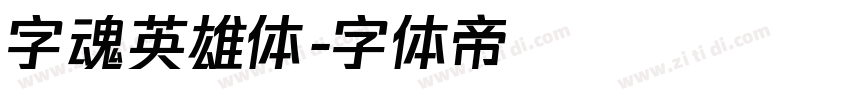 字魂英雄体字体转换