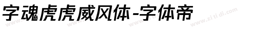 字魂虎虎威风体字体转换