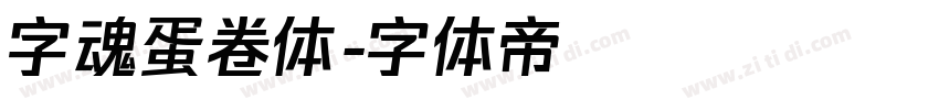 字魂蛋卷体字体转换