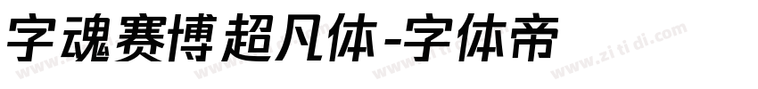 字魂赛博超凡体字体转换