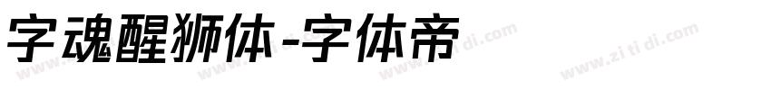 字魂醒狮体字体转换