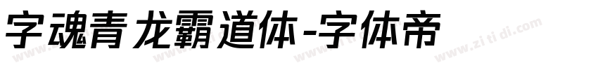字魂青龙霸道体字体转换