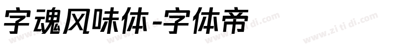 字魂风味体字体转换
