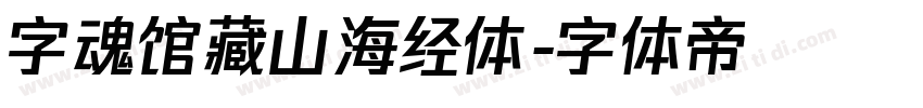 字魂馆藏山海经体字体转换