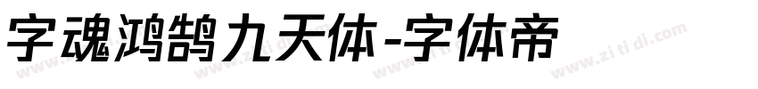 字魂鸿鹄九天体字体转换